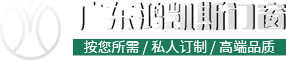 佛山市鴻凱斯門(mén)窗有限公司[官網(wǎng)]